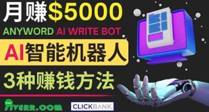月赚5000美元的网络营销利器，利用Ai写作工具Anyword赚钱的三种途径-天天有课网