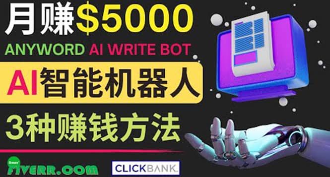月赚5000美元的网络营销利器，利用Ai写作工具Anyword赚钱的三种途径-天天有课网