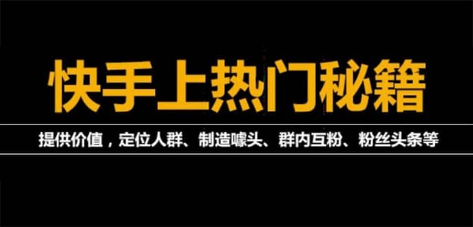 外面割880的《2022快手起号秘籍》快速上热门,想不上热门都难（全套课程）-天天有课网