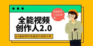 全能视频创作人2.0：短视频拍摄、剪辑、运营导演思维、IP打造，一站式教学-天天有课网