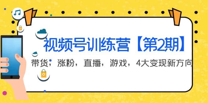 某收费培训：视频号训练营【第2期】带货，涨粉，直播，游戏，4大变现新方向-天天有课网