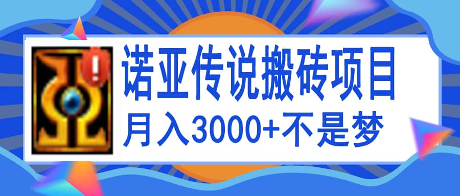 诺亚传说小白零基础搬砖教程，单机月入3000+-天天有课网