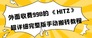 外面收费998《HIT2》超详细完整版手动搬砖教程-天天有课网