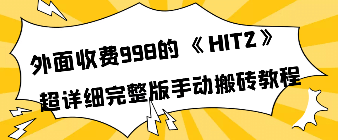 外面收费998《HIT2》超详细完整版手动搬砖教程-天天有课网