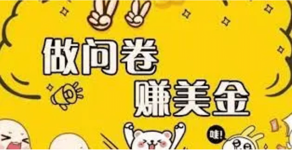 外边收费四五千的国外问卷调查项目，单人一天操作100美元，真正的搬砖项目-天天有课网