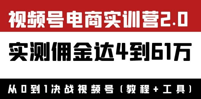 外面收费1900×视频号电商实训营2.0：实测佣金达4到61万（教程+工具）-天天有课网