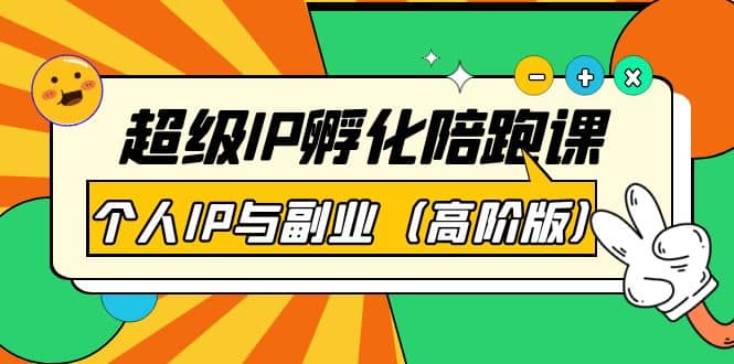 超级IP孵化陪跑课：个人IP与副业（高阶版）41节课-天天有课网