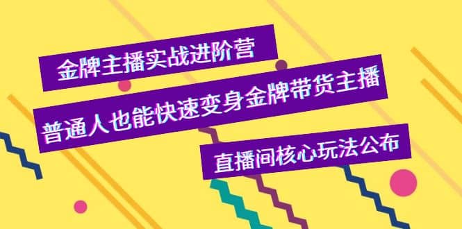 金牌主播实战进阶营，普通人也能快速变身金牌带货主播，直播间核心玩法公布-天天有课网