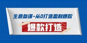 生意参谋-从0打造盈利爆款:手把手教您打造爆款多种玩法-天天有课网