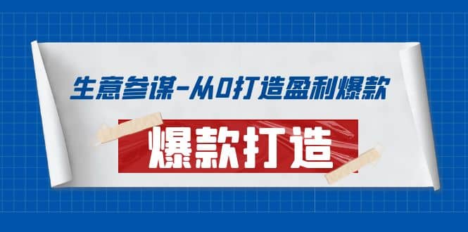 生意参谋-从0打造盈利爆款：手把手教您打造爆款多种玩法-天天有课网
