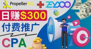 通过CPA推广平台Zeydoo日赚300美元:CPA Offer 付费推广方法-天天有课网