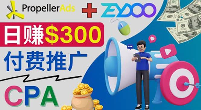 通过CPA推广平台Zeydoo日赚300美元：CPA Offer 付费推广方法-天天有课网