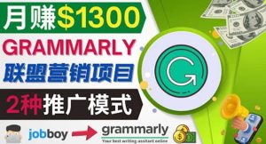 推广Grammarly推荐项目，通过在线工作网站，月赚1300美元-天天有课网