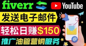YouTube推广服务，发送电子邮件并获取得佣金，轻松日赚150美元 ！-天天有课网