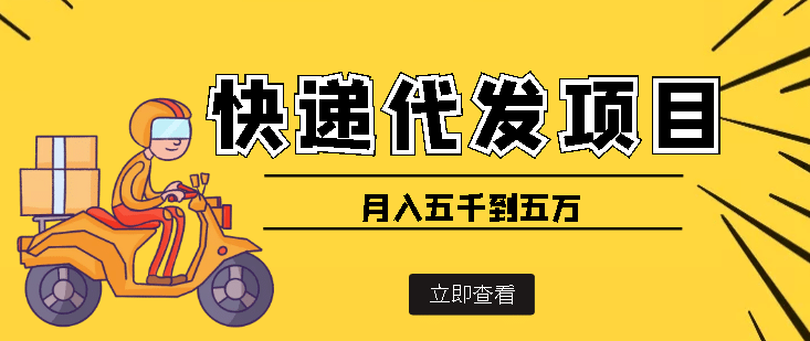 快递代发风口项目【详细视频教程+代发渠道免费开户】-天天有课网