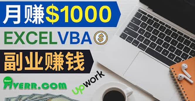 会使用Excel就能赚钱，在Fiverr出售Excel数据录入服务，月入1000美元以上-天天有课网