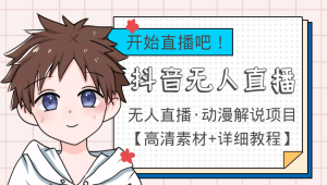 外面收费899最新抖音无人直播动漫解说项目，单号日入500+【高清素材+教程】-天天有课网