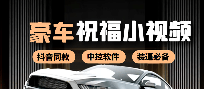 某音直播同款小视频劳斯莱斯中控改名视频汽车豪车祝福 一单赚388（附软件）-天天有课网