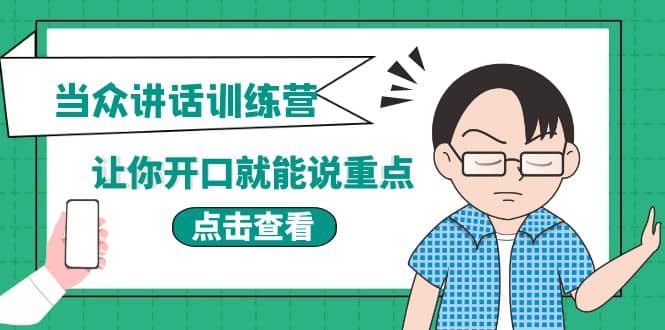 《当众讲话训练营》让你开口就能说重点，50个场景模板+200个价值感提升金句-天天有课网