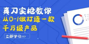 真刀实枪教你从0-1做打造一款千万级产品：策略产品能力+市场分析+竞品分析-天天有课网