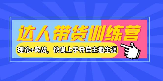 达人带货训练营，理论+实战，快速上手开启主播生涯！-天天有课网