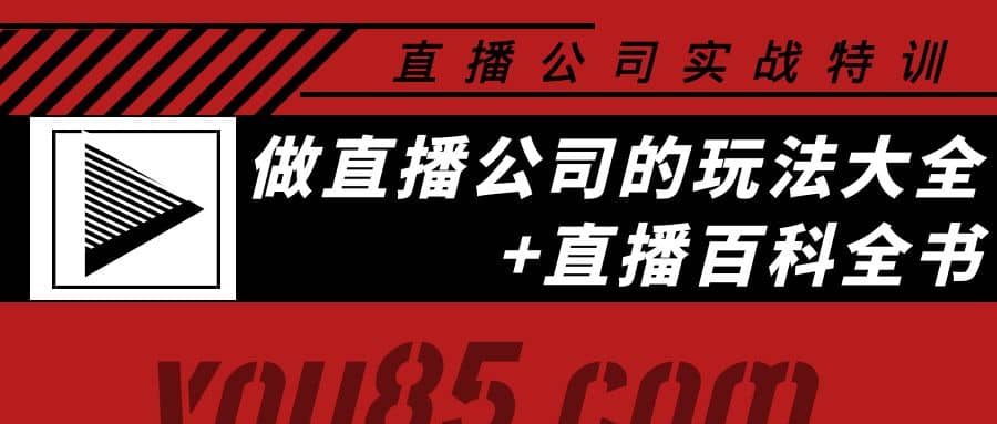 老陈·直播公司实战特训：做直播公司的玩法大全+直播百科全书-天天有课网