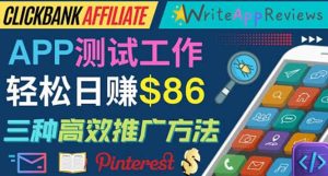 APP评论测试员：通过评测各类新上市APP赚钱，高佣金提成，日赚86美元-天天有课网