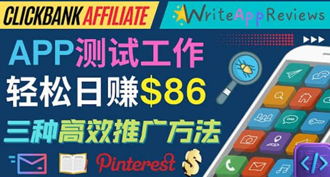 APP评论测试员：通过评测各类新上市APP赚钱，高佣金提成，日赚86美元-天天有课网