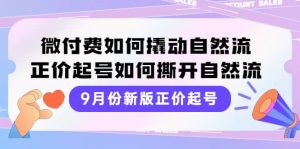 9月份新版正价起号，微付费如何撬动自然流，正价起号如何撕开自然流-天天有课网