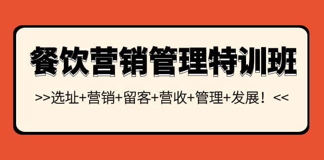 餐饮营销管理特训班：选址+营销+留客+营收+管理+发展-天天有课网