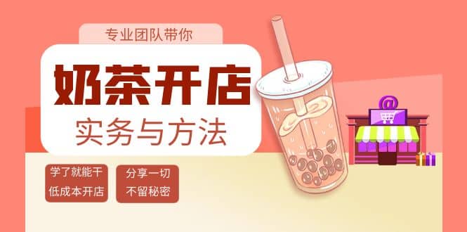 奶茶开店实务与方法：学了就能干，低成本开店（15节课）-天天有课网