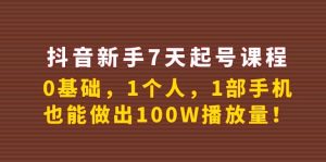 抖音新手7天起号课程：0基础，1个人，1部手机，也能做出100W播放量-天天有课网