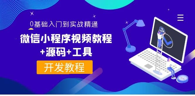 外面收费1688的微信小程序视频教程+源码+工具：0基础入门到实战精通！-天天有课网