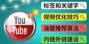 Youtube常见问题解答3 – 关键字选择，视频优化技巧，YouTube推荐算法简介-天天有课网