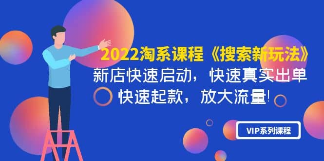 2022淘系课程《搜索新玩法》新店快速启动 快速真实出单 快速起款 放大流量-天天有课网