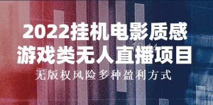 2022挂机电影质感游戏类无人直播项目，无版权风险多种盈利方式-天天有课网