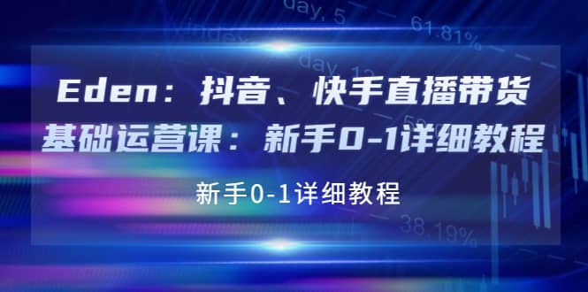 抖音、快手直播带货基础运营课：新手0-1详细教程-天天有课网