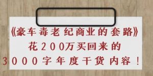 《豪车毒老纪 商业的套路》花200万买回来的,3000字年度干货内容-天天有课网