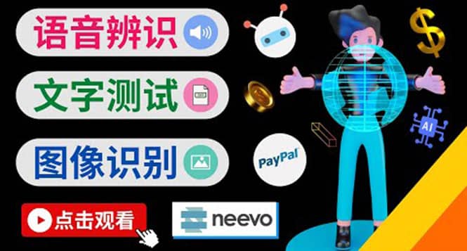 听中文语音，完成小任务，时薪20美元：如何通过小型众包网站Neevo赚钱-天天有课网