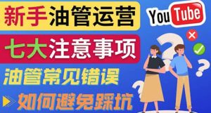 YouTube运营中新手必须注意的7大事项：如何成功运营一个Youtube频道-天天有课网