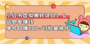 小红书虚拟搬砖项目1.0,可批量操作-天天有课网