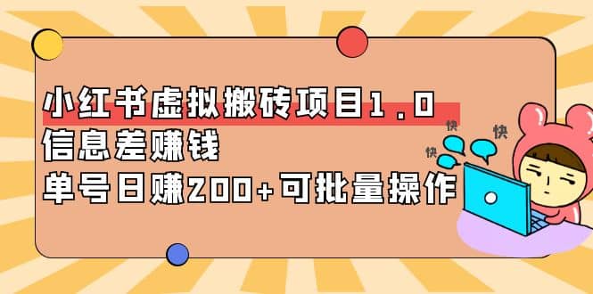 小红书虚拟搬砖项目1.0，可批量操作-天天有课网
