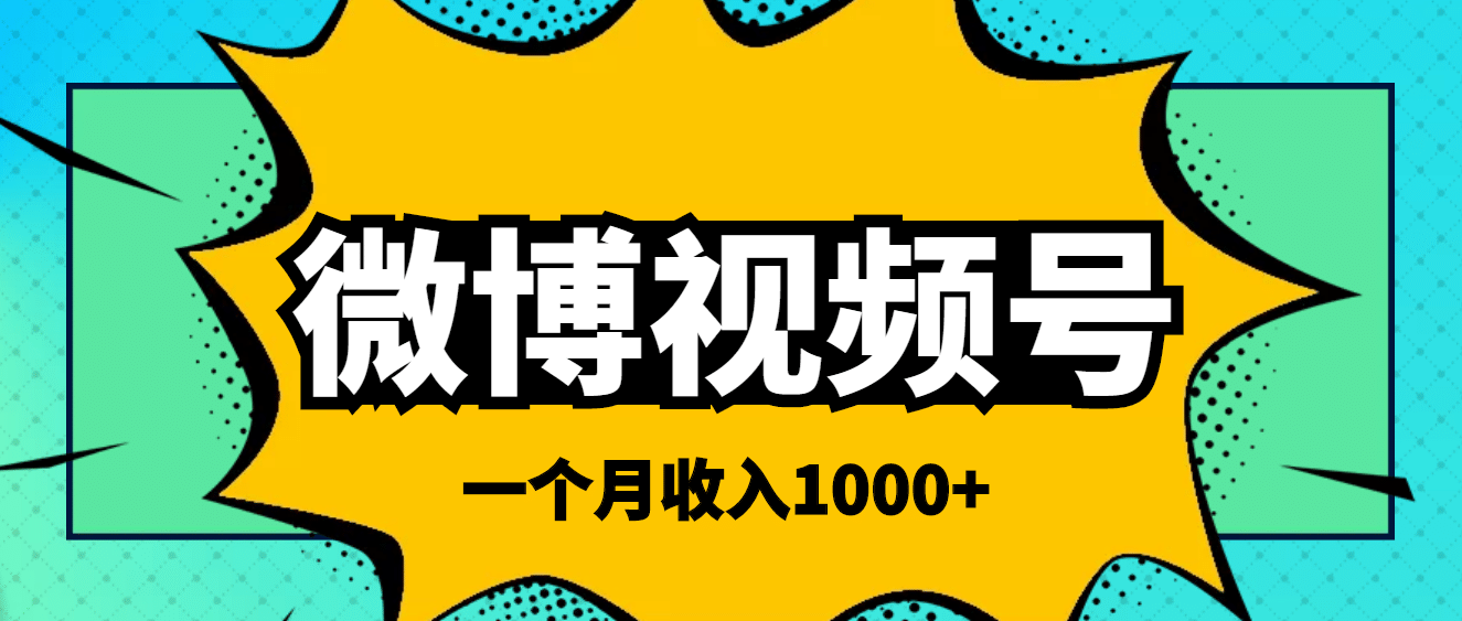 微博视频号简单搬砖项目，操作方法很简单-天天有课网