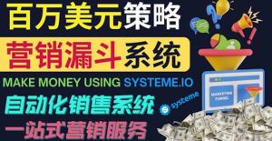 如何利用营销漏斗（Sale Funnels）赚百万美元：自动销售系统-天天有课网