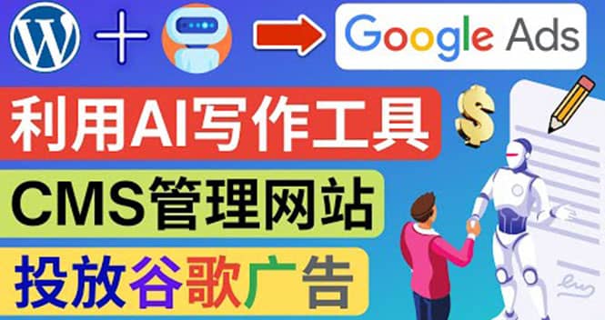 搭建一个英文WordPress网站：利用AL工具生成内容 投放Adsense广告赚钱美元-天天有课网