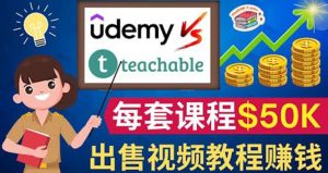 制作出售视频课程并快速进行粉丝变现的方法，轻松获利5万美元以上-天天有课网