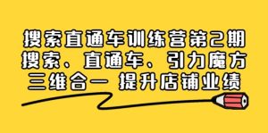 搜索直通车训练营第2期：搜索、直通车、引力魔方三维合一 提升店铺业绩-天天有课网