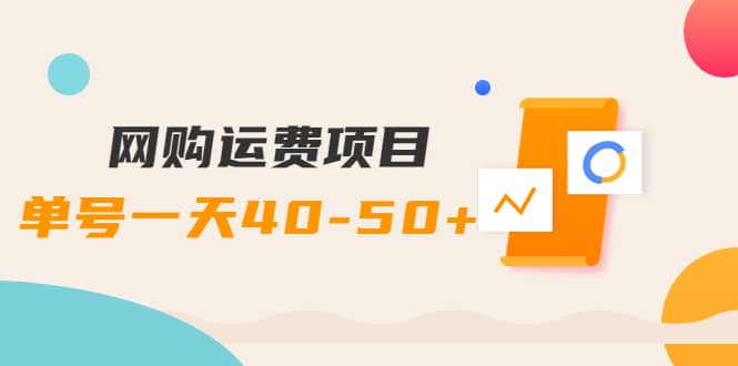 网购运费项目【详细教程】-天天有课网