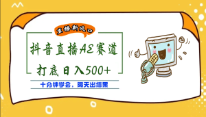 外面收费888的AE无人直播项目【全套软件+详细教程】-天天有课网