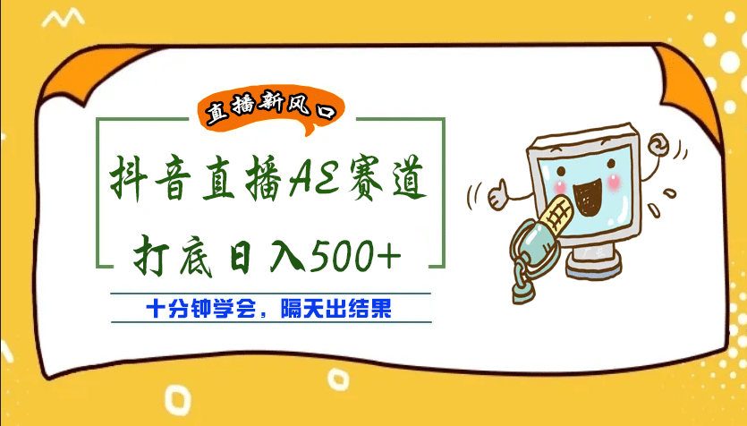 外面收费888的AE无人直播项目【全套软件+详细教程】-天天有课网